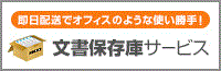 文書保存期間とコストを管理！使い勝手はオフィスの延長