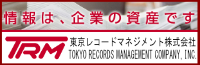 情報資産管理。情報は、企業の資産です。 東京レコードマネジメント株式会社