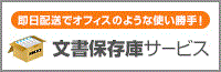 文書保存期間とコストを管理！使い勝手はオフィスの延長 文書保存庫サービス