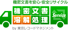 機密文書を安心・安全リサイクル 機密文書溶解処理サービス